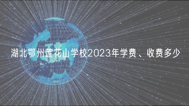 湖北鄂州蓮花山學(xué)校2023年學(xué)費(fèi)、收費(fèi)多少