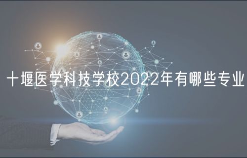 十堰醫(yī)學(xué)科技學(xué)校2022年有哪些專(zhuān)業(yè)