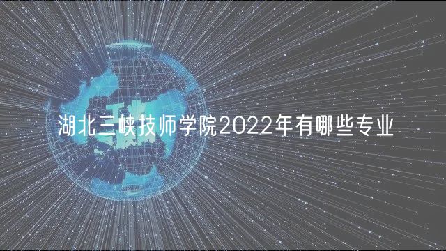 湖北三峽技師學(xué)院2022年有哪些專業(yè)