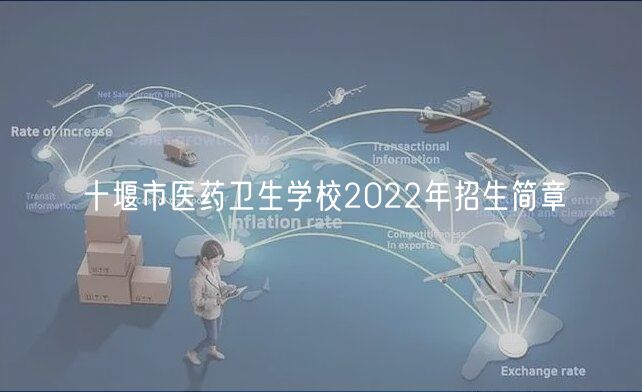 十堰市醫(yī)藥衛(wèi)生學(xué)校2022年招生簡(jiǎn)章