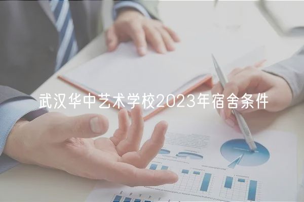 武漢華中藝術(shù)學校2023年宿舍條件