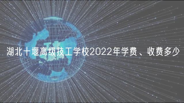 湖北十堰高級技工學校2022年學費、收費多少