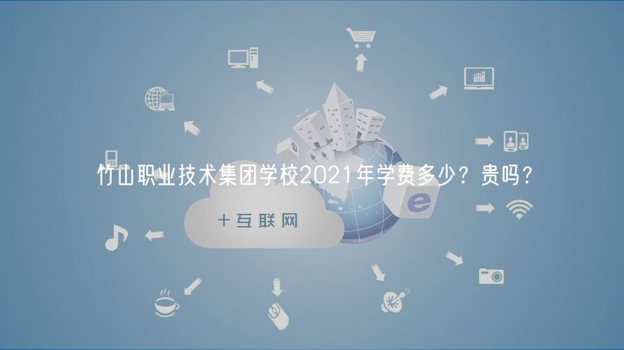 竹山職業(yè)技術(shù)集團(tuán)學(xué)校2021年學(xué)費(fèi)多少？貴嗎？