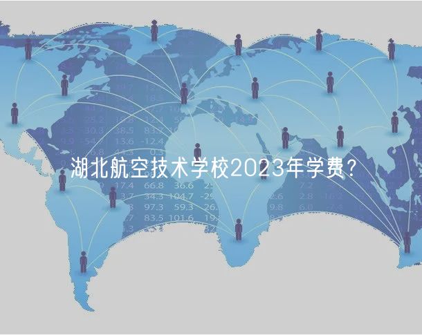 湖北航空技術(shù)學(xué)校2023年學(xué)費(fèi)？