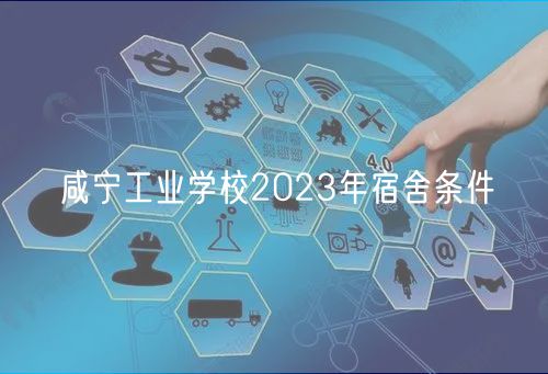 咸寧工業(yè)學(xué)校2023年宿舍條件