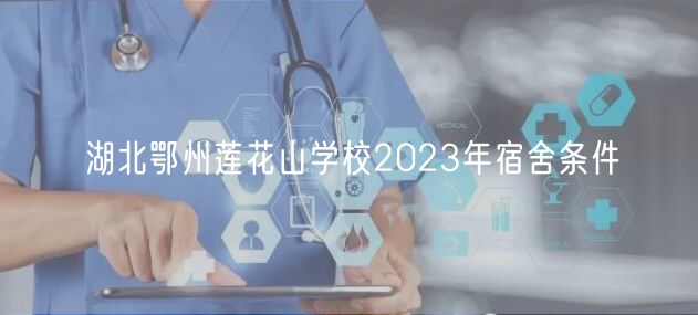 湖北鄂州蓮花山學(xué)校2023年宿舍條件