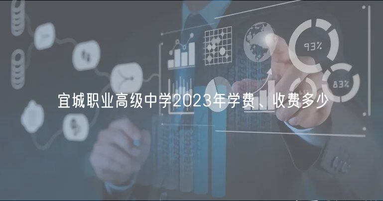 宜城職業(yè)高級中學2023年學費、收費多少