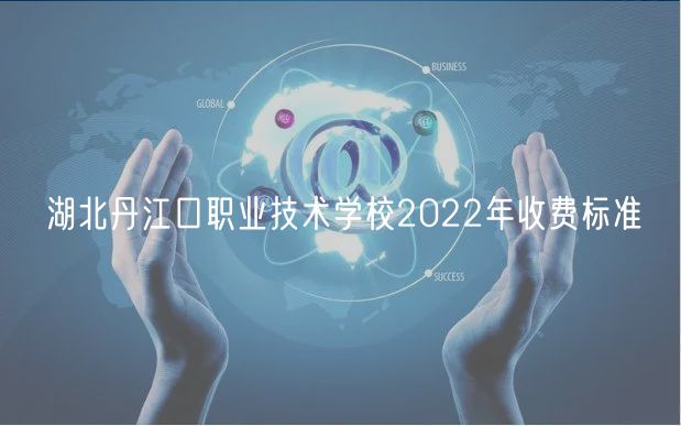 湖北丹江口職業(yè)技術(shù)學(xué)校2022年收費(fèi)標(biāo)準(zhǔn)