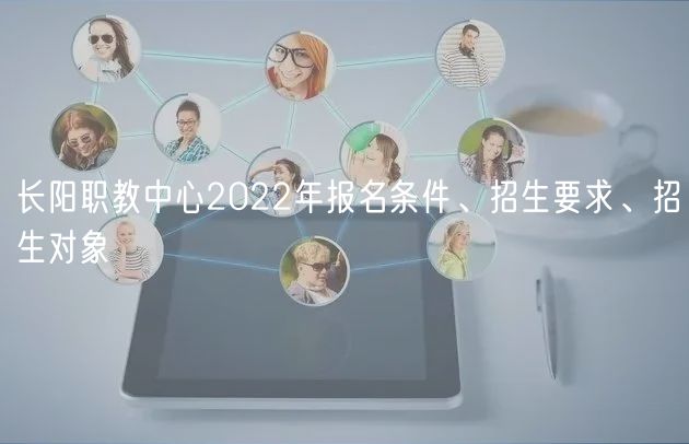 長陽職教中心2022年報名條件、招生要求、招生對象