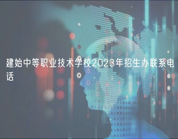 建始中等職業(yè)技術(shù)學校2023年招生辦聯(lián)系電話