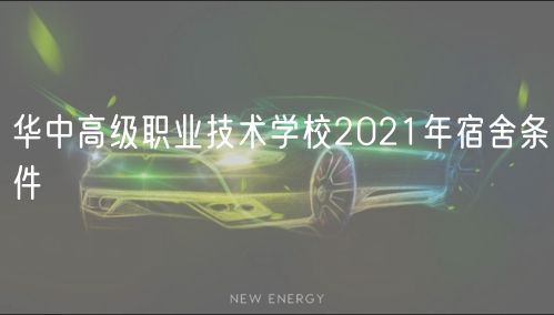 華中高級職業(yè)技術(shù)學(xué)校2021年宿舍條件