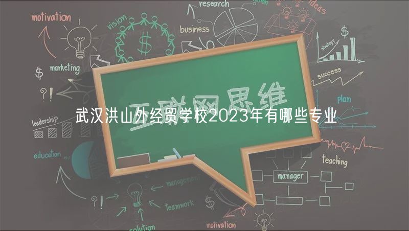 武漢洪山外經(jīng)貿(mào)學(xué)校2023年有哪些專業(yè)