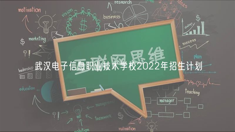 武漢電子信息職業(yè)技術(shù)學(xué)校2022年招生計(jì)劃