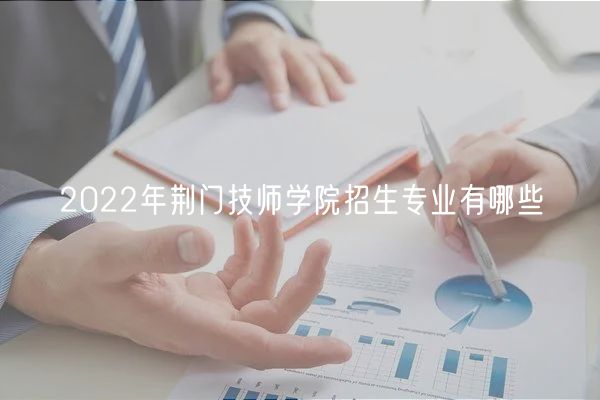 2022年荊門(mén)技師學(xué)院招生專(zhuān)業(yè)有哪些