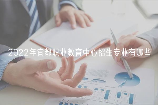 2022年宜都職業(yè)教育中心招生專業(yè)有哪些