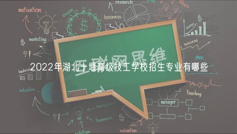 2022年湖北十堰高級技工學校招生專業(yè)有哪些