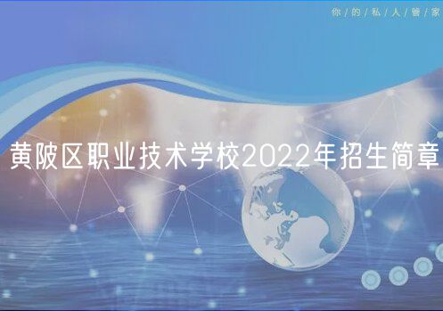 黃陂區(qū)職業(yè)技術學校2022年招生簡章