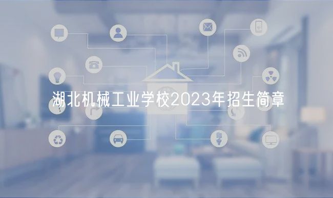 湖北機械工業(yè)學校2023年招生簡章