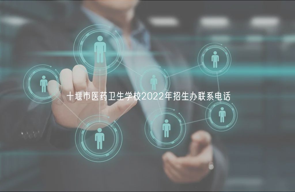 十堰市醫(yī)藥衛(wèi)生學(xué)校2022年招生辦聯(lián)系電話