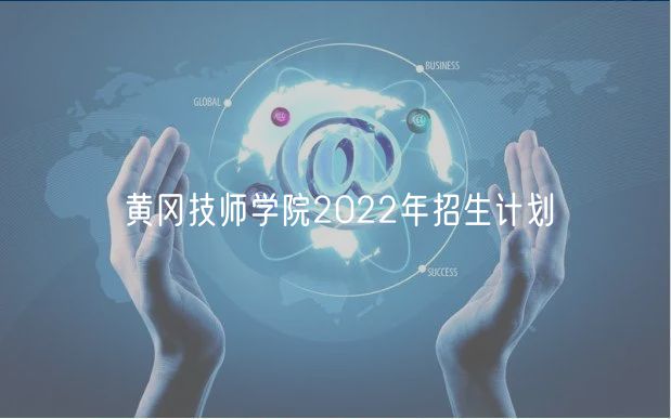 黃岡技師學(xué)院2022年招生計劃