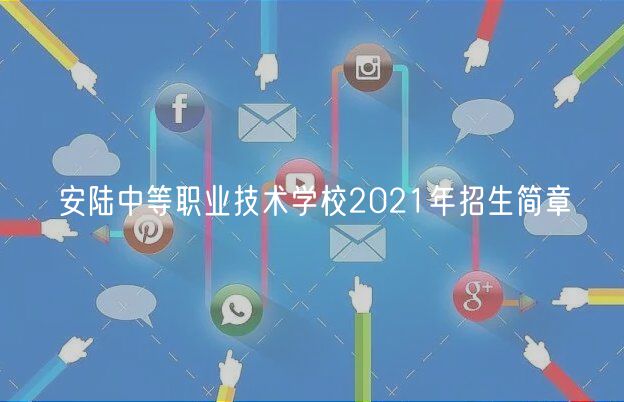 安陸中等職業(yè)技術(shù)學(xué)校2021年招生簡(jiǎn)章