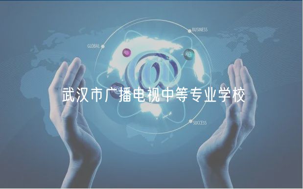 武漢市廣播電視中等專業(yè)學(xué)校