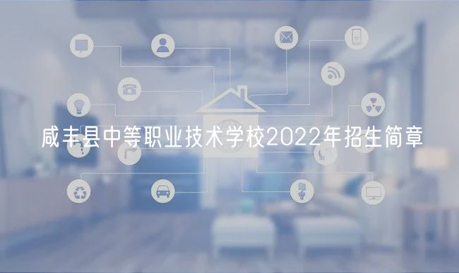 咸豐縣中等職業(yè)技術學校2022年招生簡章