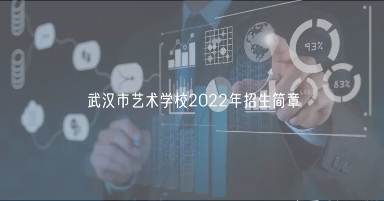 武漢市藝術(shù)學校2022年招生簡章