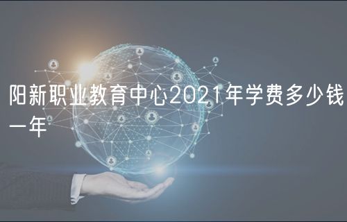 陽新職業(yè)教育中心2021年學(xué)費多少錢一年