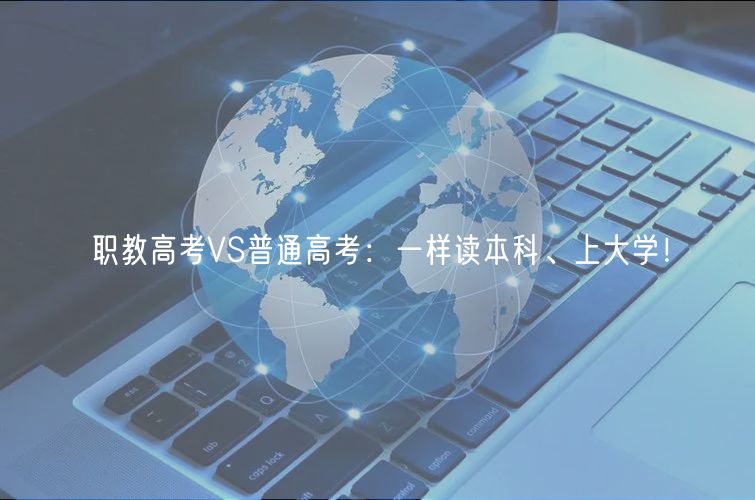 職教高考VS普通高考：一樣讀本科、上大學！