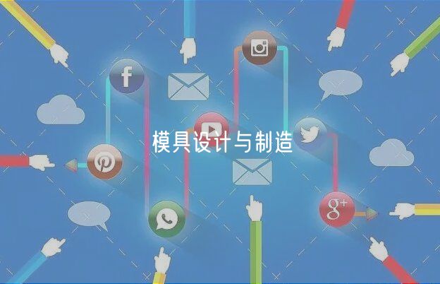 模具設計與制造