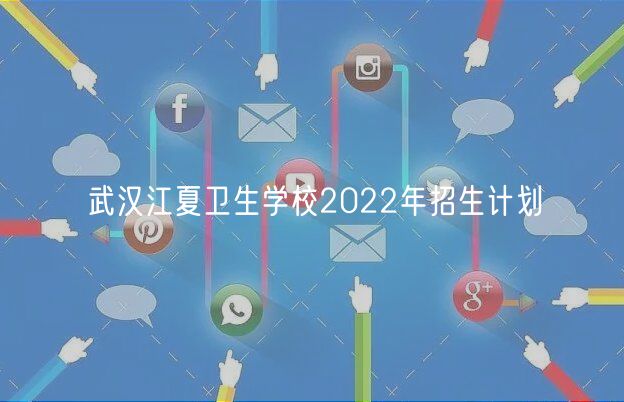 武漢江夏衛(wèi)生學(xué)校2022年招生計劃