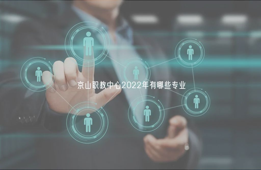 京山職教中心2022年有哪些專業(yè)