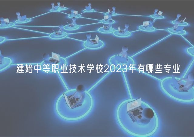 建始中等職業(yè)技術學校2023年有哪些專業(yè)