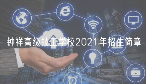 鐘祥高級(jí)技工學(xué)校2021年招生簡章