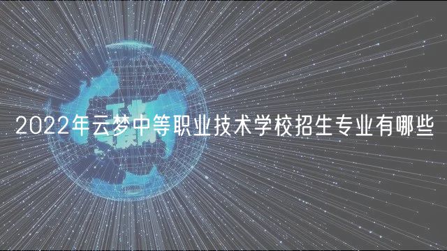 2022年云夢(mèng)中等職業(yè)技術(shù)學(xué)校招生專業(yè)有哪些