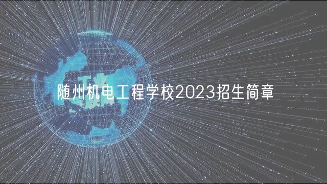 隨州機(jī)電工程學(xué)校2023招生簡(jiǎn)章