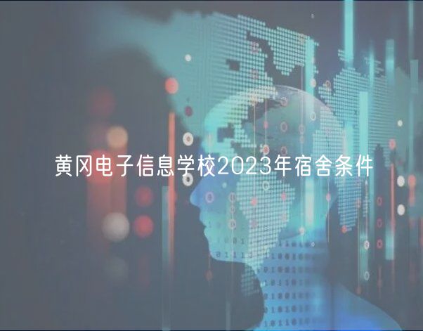 黃岡電子信息學(xué)校2023年宿舍條件