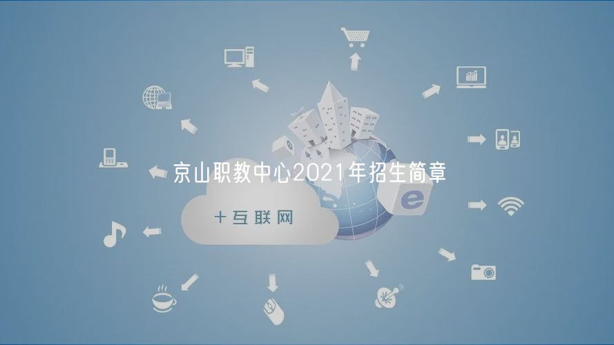 京山職教中心2021年招生簡(jiǎn)章