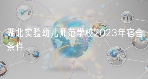 湖北實驗幼兒師范學(xué)校2023年宿舍條件