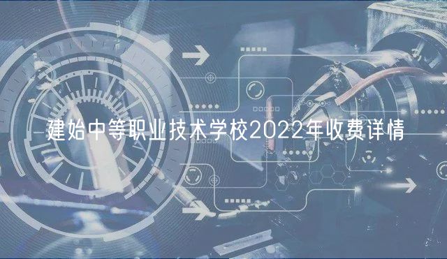 建始中等職業(yè)技術(shù)學(xué)校2022年收費(fèi)詳情