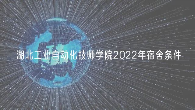 湖北工業(yè)自動(dòng)化技師學(xué)院2022年宿舍條件