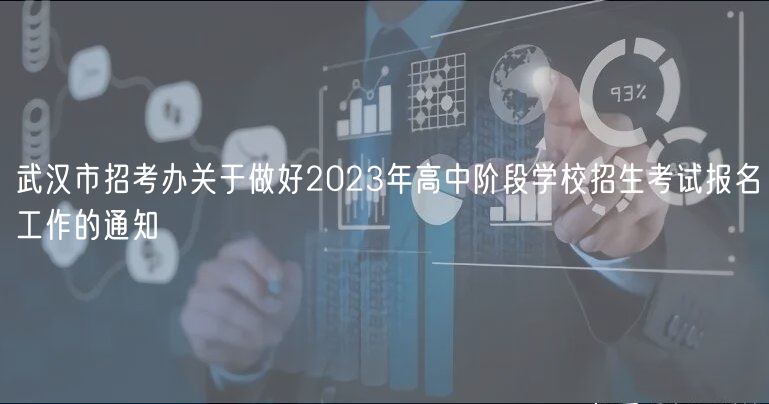 武漢市招考辦關(guān)于做好2023年高中階段學(xué)校招生考試報(bào)名工作的通知