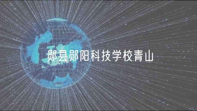 鄖縣鄖陽科技學(xué)校青山