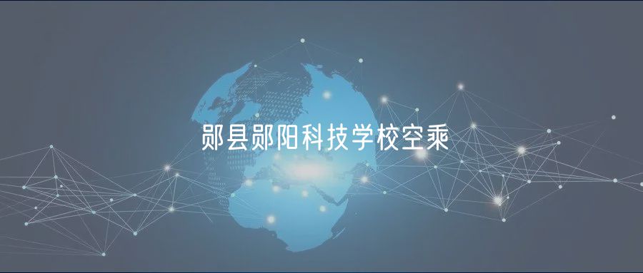 鄖縣鄖陽科技學?？粘? />
						</a>
					</div>
					<div   id=