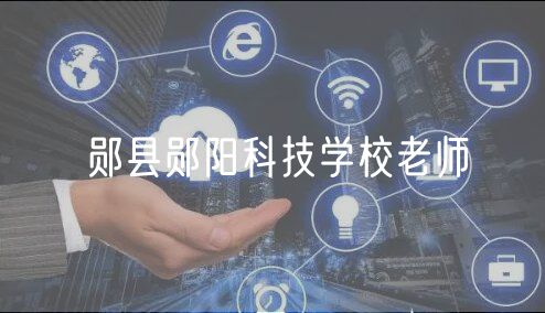 鄖縣鄖陽科技學(xué)校老師