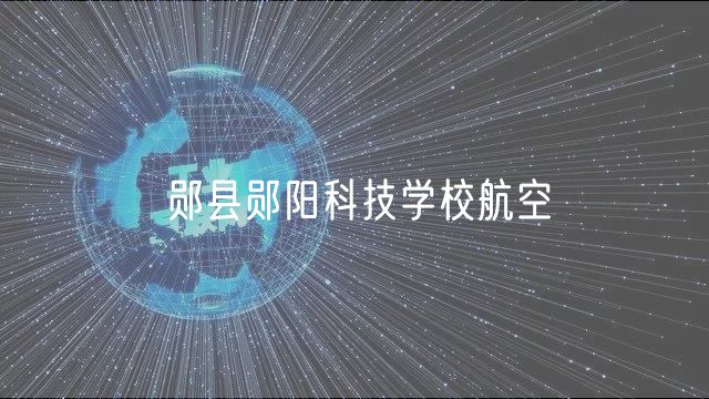 鄖縣鄖陽科技學校航空