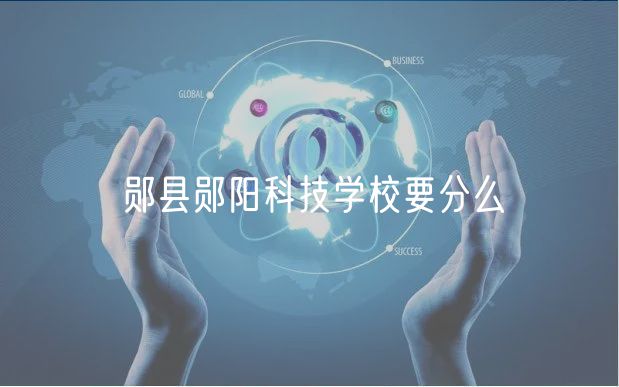 鄖縣鄖陽科技學(xué)校要分么