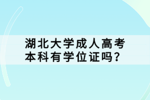 湖北大學成人高考本科有學位證嗎？