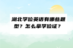 湖北學(xué)位英語有哪些題型？怎么拿學(xué)位證？